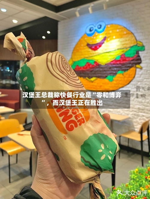 汉堡王总裁称快餐行业是“零和博弈”，而汉堡王正在胜出