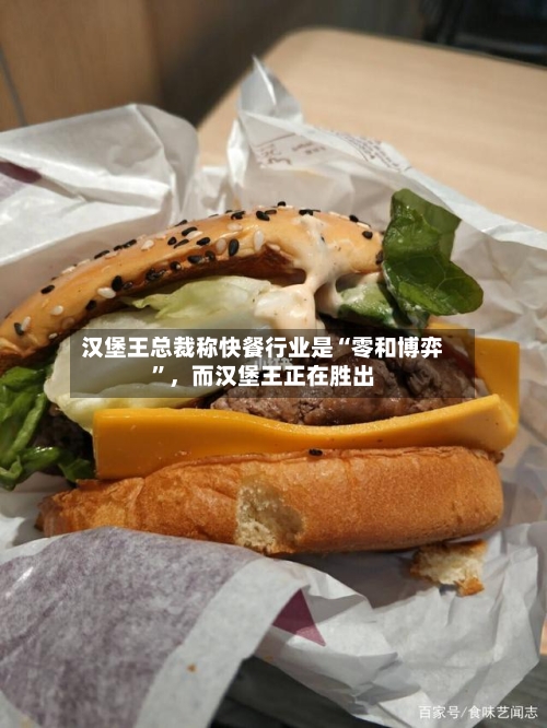 汉堡王总裁称快餐行业是“零和博弈”，而汉堡王正在胜出-第3张图片