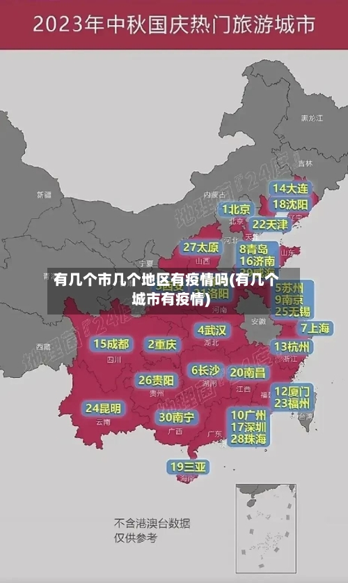 有几个市几个地区有疫情吗(有几个城市有疫情)-第2张图片