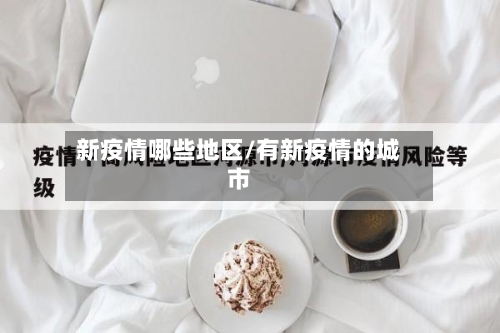 新疫情哪些地区/有新疫情的城市-第2张图片