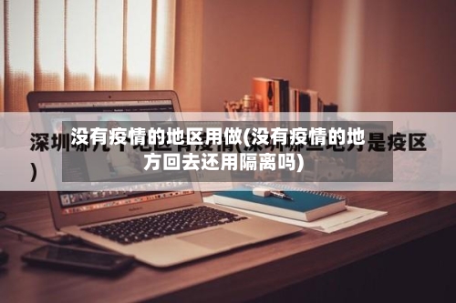 没有疫情的地区用做(没有疫情的地方回去还用隔离吗)-第3张图片