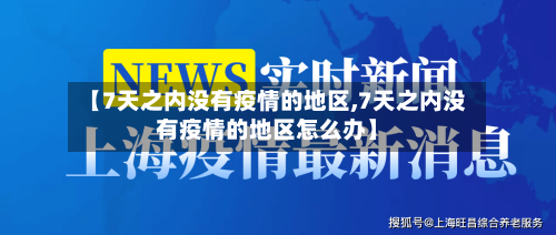 【7天之内没有疫情的地区,7天之内没有疫情的地区怎么办】