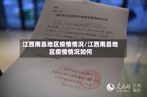 江西南昌地区疫情情况/江西南昌地区疫情情况如何-第2张图片