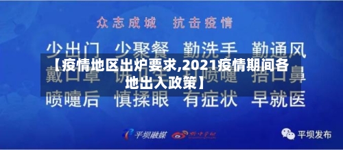 【疫情地区出炉要求,2021疫情期间各地出入政策】