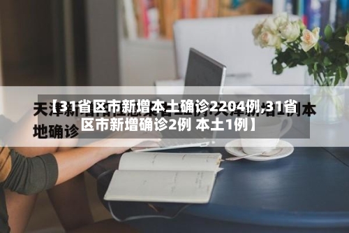 【31省区市新增本土确诊2204例,31省区市新增确诊2例 本土1例】-第2张图片