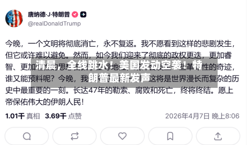 清晨，全线跳水！美国发动空袭！特朗普最新发声-第2张图片