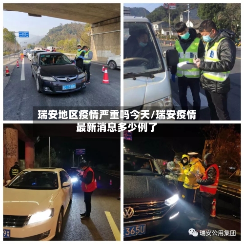 瑞安地区疫情严重吗今天/瑞安疫情最新消息多少例了