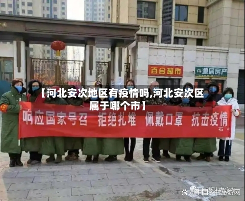 【河北安次地区有疫情吗,河北安次区属于哪个市】