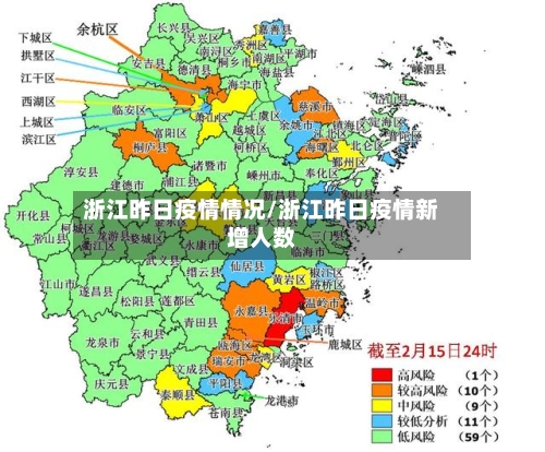浙江昨日疫情情况/浙江昨日疫情新增人数-第2张图片