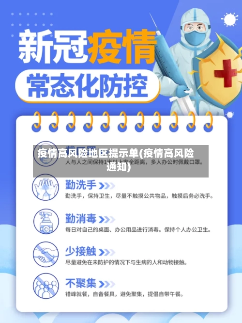 疫情高风险地区提示单(疫情高风险通知)-第3张图片