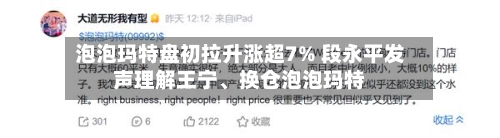泡泡玛特盘初拉升涨超7% 段永平发声理解王宁	、换仓泡泡玛特-第2张图片