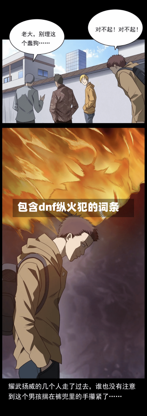 包含dnf纵火犯的词条-第3张图片