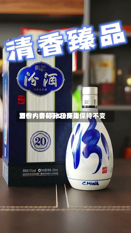 酒价内参5月8日费用
发布:青花汾20环比保持不变-第3张图片