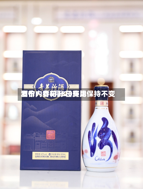 酒价内参5月8日费用
发布:青花汾20环比保持不变-第2张图片