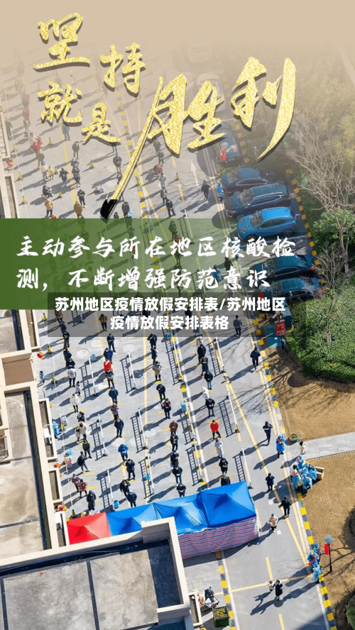 苏州地区疫情放假安排表/苏州地区疫情放假安排表格