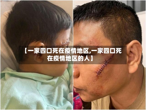 【一家四口死在疫情地区,一家四口死在疫情地区的人】-第2张图片