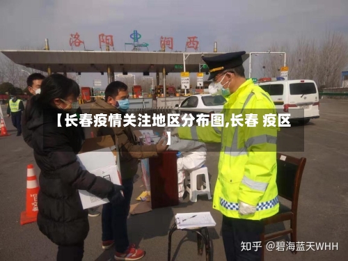 【长春疫情关注地区分布图,长春 疫区】-第2张图片