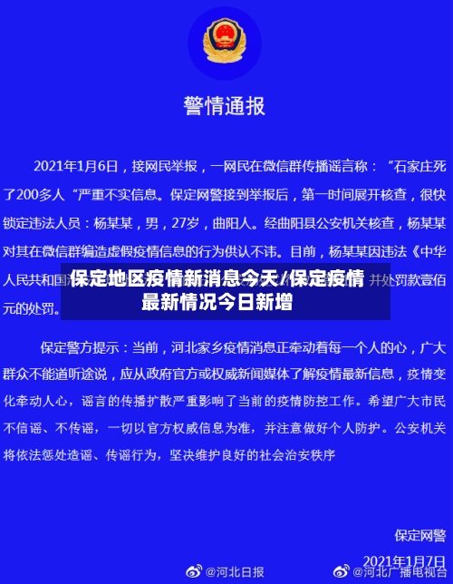 保定地区疫情新消息今天/保定疫情最新情况今日新增-第2张图片