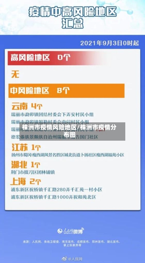 株洲市疫情风险地区/株洲市疫情分布图