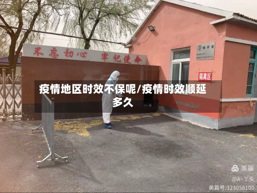 疫情地区时效不保呢/疫情时效顺延多久-第2张图片