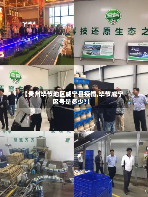 【贵州毕节地区威宁县疫情,毕节威宁区号是多少?】-第2张图片
