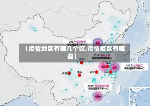 【疫情地区有哪几个区,疫情疫区有哪些】
