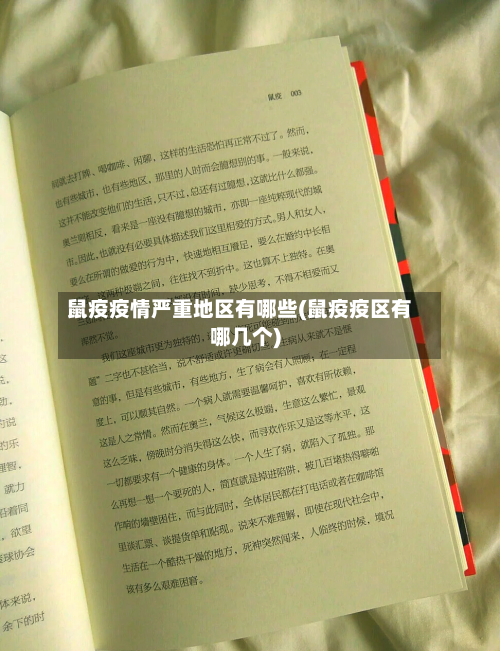 鼠疫疫情严重地区有哪些(鼠疫疫区有哪几个)-第3张图片