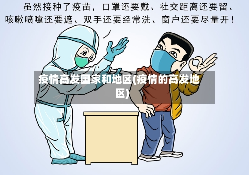 疫情高发国家和地区(疫情的高发地区)-第3张图片