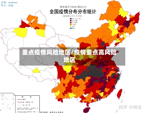 重点疫情风险地区/疫情重点高风险地区