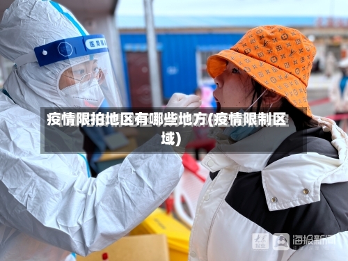 疫情限拍地区有哪些地方(疫情限制区域)