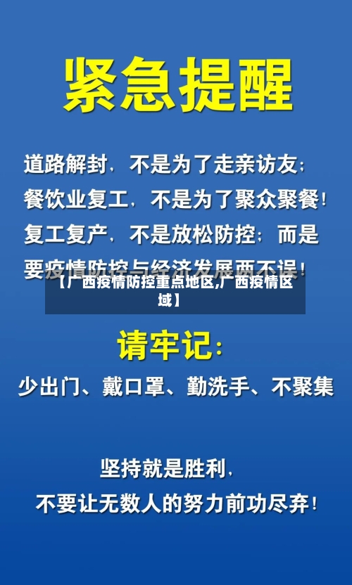 【广西疫情防控重点地区,广西疫情区域】-第3张图片