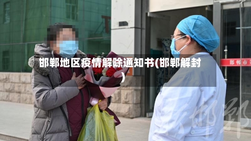 邯郸地区疫情解除通知书(邯郸解封)-第2张图片