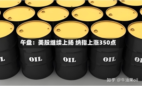 午盘:美股继续上扬 纳指上涨350点-第2张图片