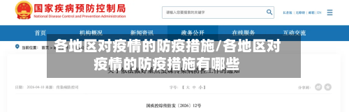 各地区对疫情的防疫措施/各地区对疫情的防疫措施有哪些-第3张图片