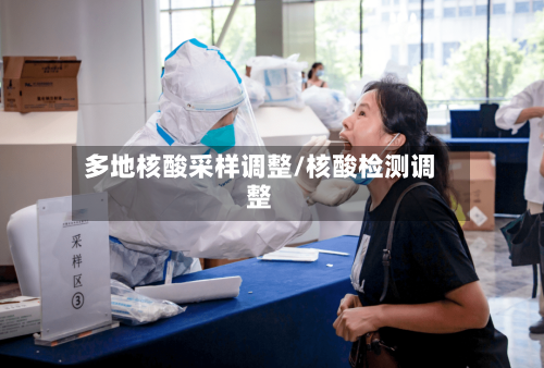 多地核酸采样调整/核酸检测调整