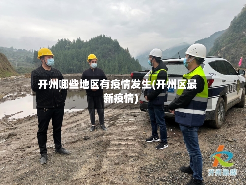 开州哪些地区有疫情发生(开州区最新疫情)