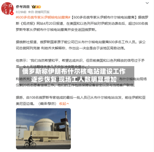 俄罗斯称伊朗布什尔核电站建设工作逐步恢复 现场工人数明显增加