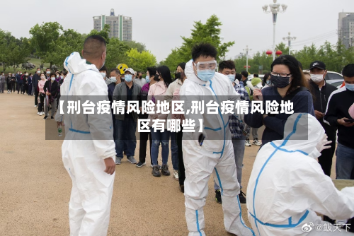 【刑台疫情风险地区,刑台疫情风险地区有哪些】-第3张图片