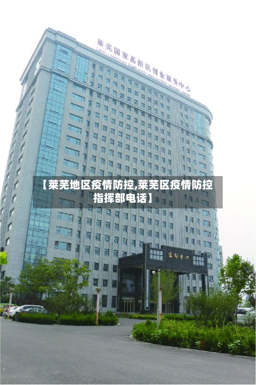 【莱芜地区疫情防控,莱芜区疫情防控指挥部电话】