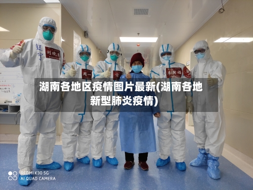 湖南各地区疫情图片最新(湖南各地新型肺炎疫情)