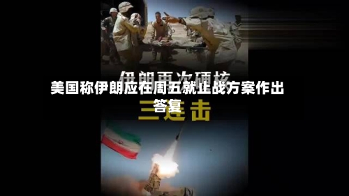 美国称伊朗应在周五就止战方案作出答复-第2张图片