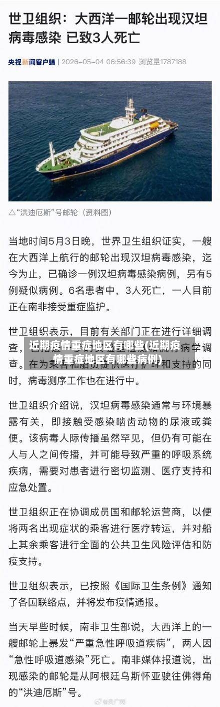 近期疫情重症地区有哪些(近期疫情重症地区有哪些病例)