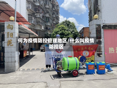 何为疫情防控管理地区/什么叫疫情防控区-第2张图片