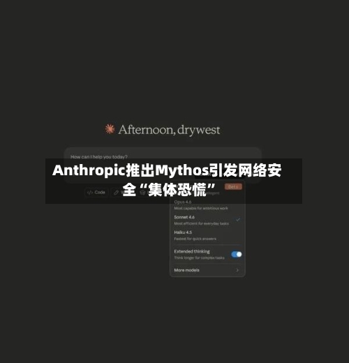 Anthropic推出Mythos引发网络安全“集体恐慌	”-第2张图片