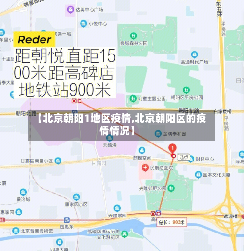 【北京朝阳1地区疫情,北京朝阳区的疫情情况】