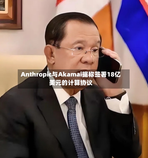 Anthropic与Akamai据称签署18亿美元的计算协议-第2张图片