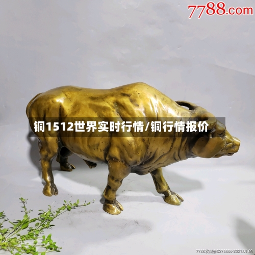 铜1512世界实时行情/铜行情报价