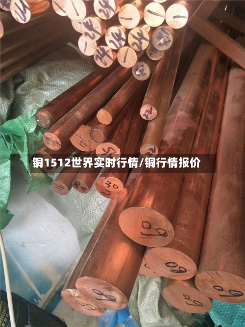 铜1512世界实时行情/铜行情报价-第2张图片