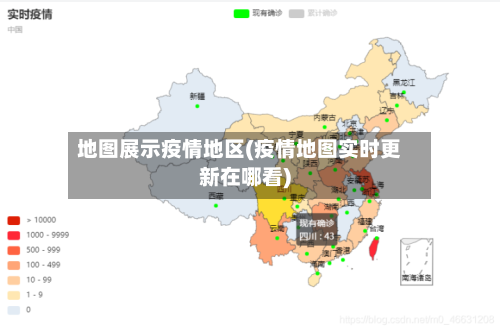 地图展示疫情地区(疫情地图实时更新在哪看)-第2张图片