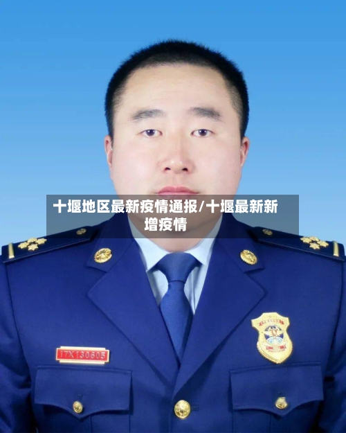 十堰地区最新疫情通报/十堰最新新增疫情